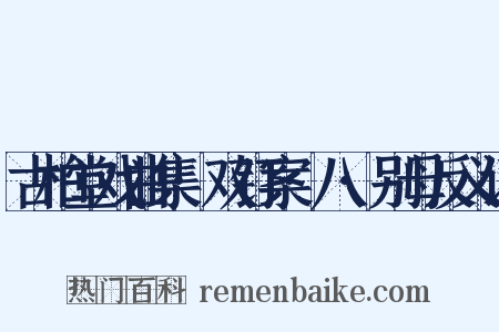 古柏堂戏曲集·双钉案·八·别母反义词是什么意思的图片